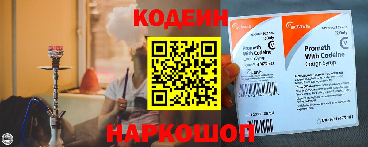 Кодеин напиток Lean (лин)  Кодеиновый сироп Lean Purple Drank  Вход с VPN  Лесозаводск 